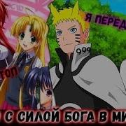 Наруто С Силой Древнего Бога В Мире Dxd