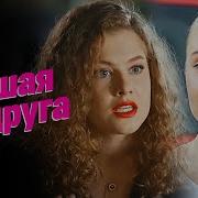 Я Нужна Тебе Как К Кино Попкорн
