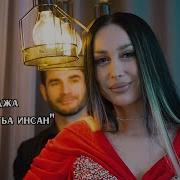 Гр Ходжа Багьа Инсан 2024 Новинка