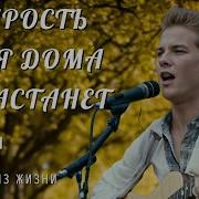 Старость Меня Дома Не Застанет