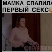 Мамка Спалила Первый Секс
