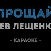 Прощай Минусовка