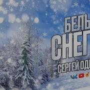 Белым Снегом Сергей Одинцов