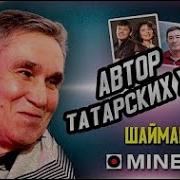 Бэхеттэ Шатлыкта Наиль Шаймарданов
