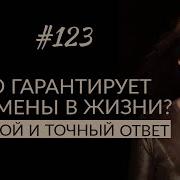 Мне Не Меняется На 123