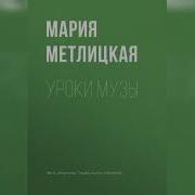 Мария Метлицкая Уроки Музы