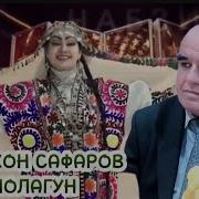 Ҷумахон Сафаров 2025