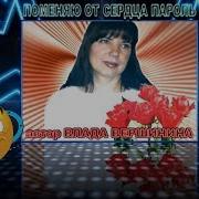 Влада Вершинина Поменяю От Сердца Пароль