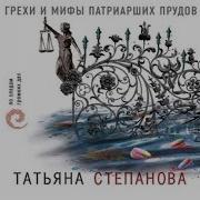 Татьяна Степанова Грехи И Мифы Патриарших Прудов