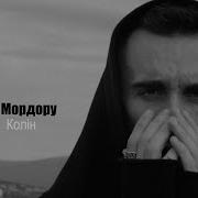 Колин Платишь Мордору