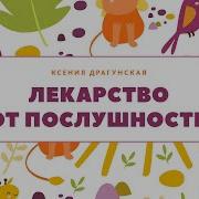 Ксения Драгунская Лекарство От Послушности