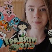 Топ Лучших Картун Нетворк 10