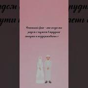 Нашид Про Любимого Мужа