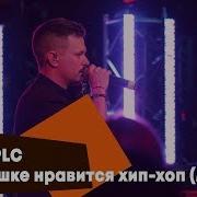 Plc Малышке Нравится Хип Хоп