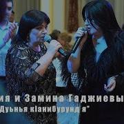 Сульгия И Замина Гаджиевы Дуьнья Кiанибурунд Я 2019
