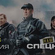 Русский Боевик 2019 Кровавый Спецназ 2 Премьера