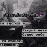 Когда Ты Здоров И Богат Каждый Знакомец Будет Тебе Брат