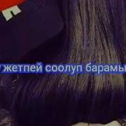 Ыйлай Ыйлай Калдым Мендагы Сонун Клип