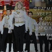 Севильский Цирюльник Ремикс
