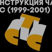 Реконструкция Часов Стс 1999 2001 V 2