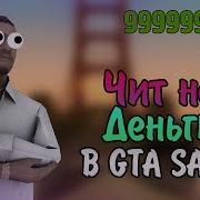 Взлом Много Денег Гта Самп