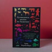 Путеводитель Зоолога По Галактике Что Земные Животные Могут Рассказать Об Инопланетянах И О Нас Самих