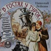 Полная Версия Аудиокниги Николая Лейкина В Гостях У Турок