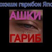 Очачон Дар Мулки Гариб Хору Бегона Шудум Ана Суруд