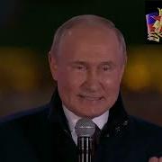 Мы Вместе Победа Будет За Нами Путин