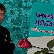 Ты Ему Верила Сергей Дядюн