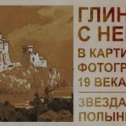 Кумиры 19 Века