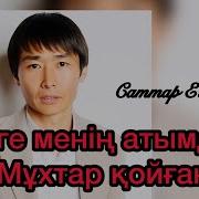 Мени Неге Мухтар Койган