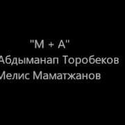 Абдыманап Торобеков М А Жаны Обон