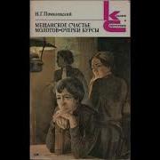 Помяловский Очерки Бурсы Аудиокнига
