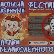 Вперед Алый Рыцарь Геншин