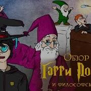 Гарри Поттер И Философский Камень