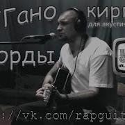 Ноггано Кирпичи Cover By Владимир Третьяков