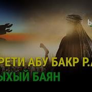 Абу Бакр Сыддык Омур Баяны