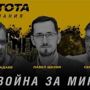 Чистота Понимания Война За Мир Павел Щелин Алексей Чадаев Семён Уралов