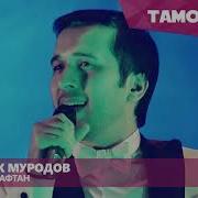 Минус Жонибек Муродов