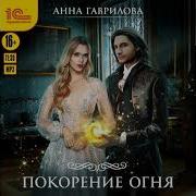 Покорение Огня