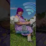 Интернет Нету Интернета