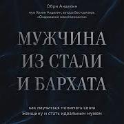 Обри Анделин Мужчина Из Стали И Бархата Как Научиться Понимать Свою Женщину И Стать Идеальным Мужем