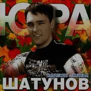 Юрий Шатунов Я Теряю Remix 2002
