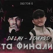 S1 Delay Бади Травма 2020