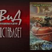 Побережник Архипелаг Аудиокнига