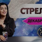 Гороскоп Стрелец