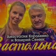 Анастасия Короленко Песни