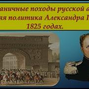 Заграничные Походы Русской Армии Внешняя Политика Александра 1