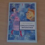 Алиса В Стране Математики